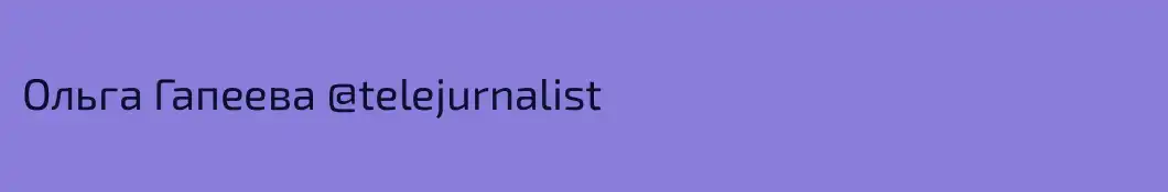 Ольга Гапеева @telejurnalist 